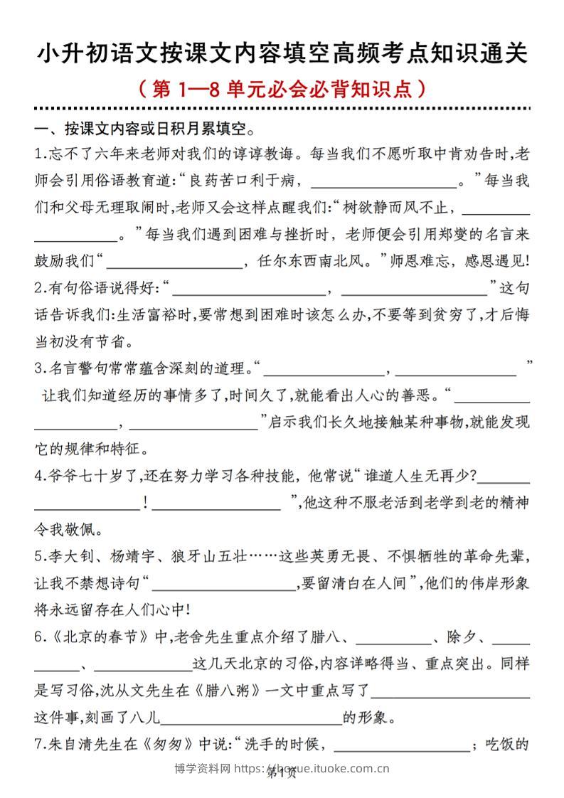 小升初语文按课文内容填空高频考点知识通关（第1—8单元必会必背知识点）-博学资料网