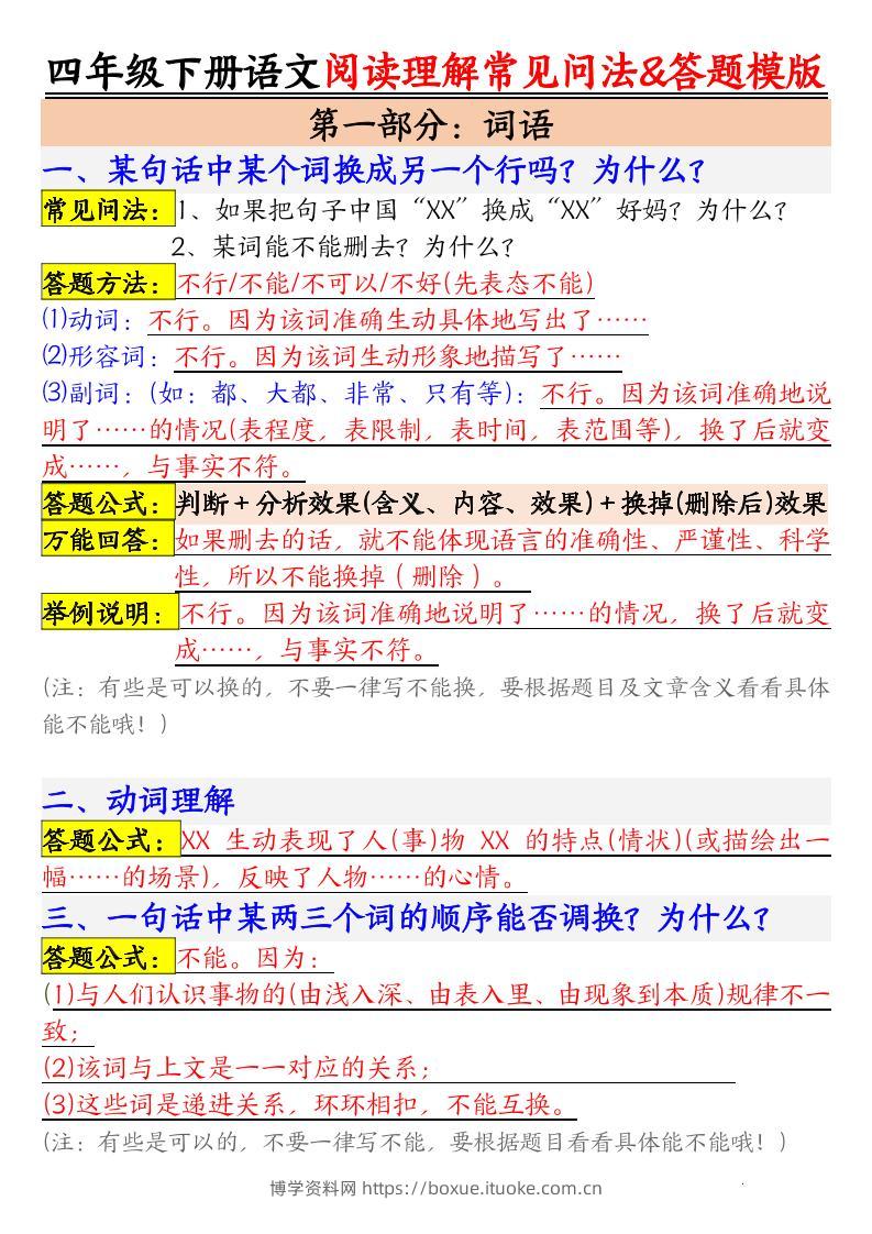 四下语文阅读理解常见问法及答题公式-博学资料网