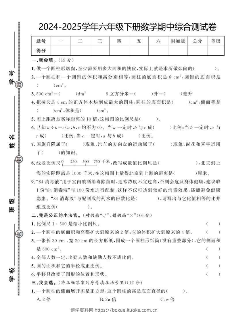 【北师大版】2024-2025学年六年级下册数学期中综合检测卷-博学资料网