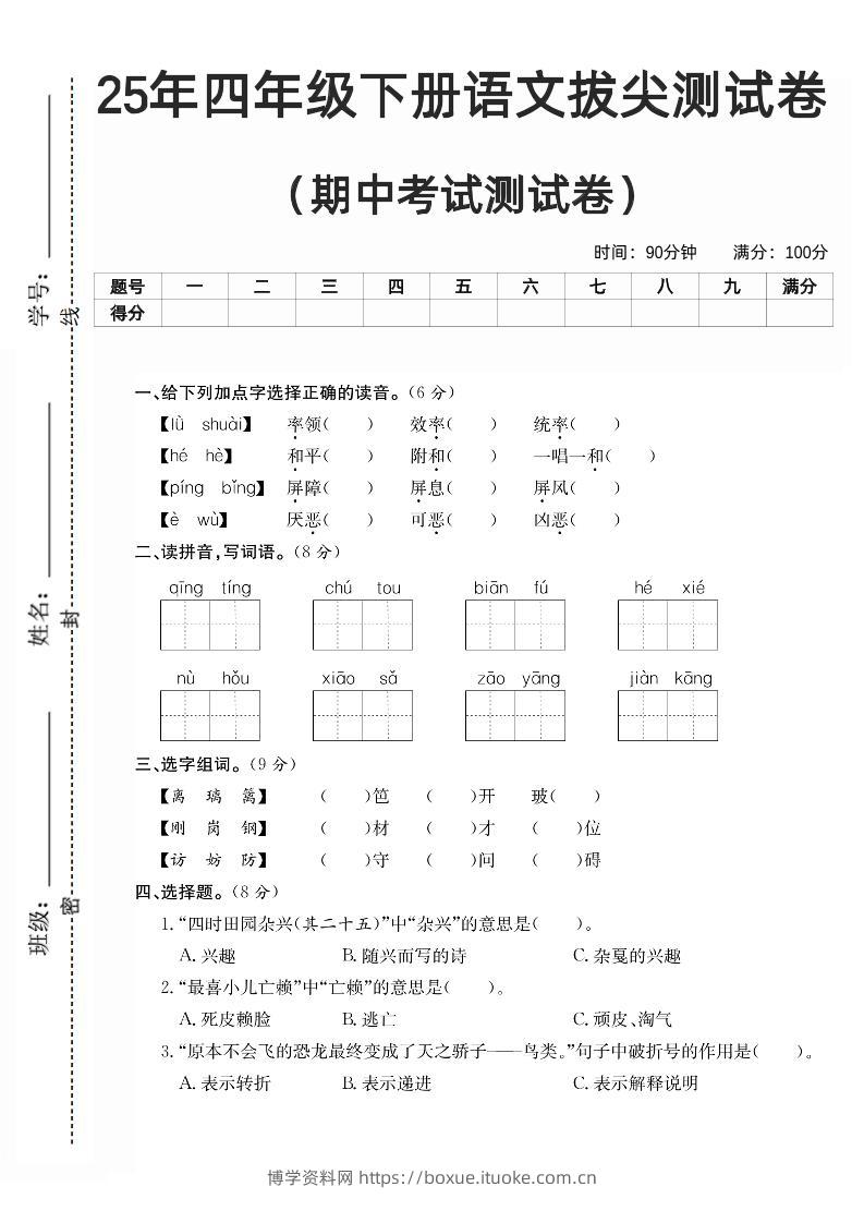 四下语文期中拔尖测试卷-博学资料网