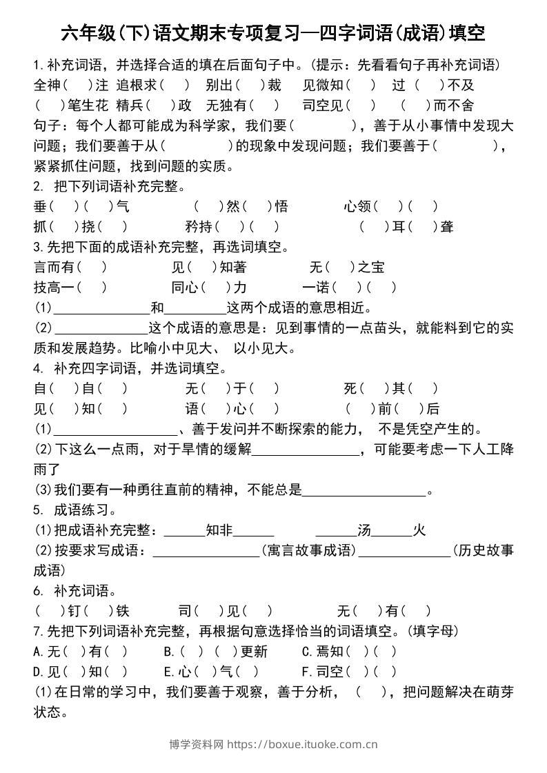 六年级下语文小升初专项复习—四字词语(成语)填空-博学资料网