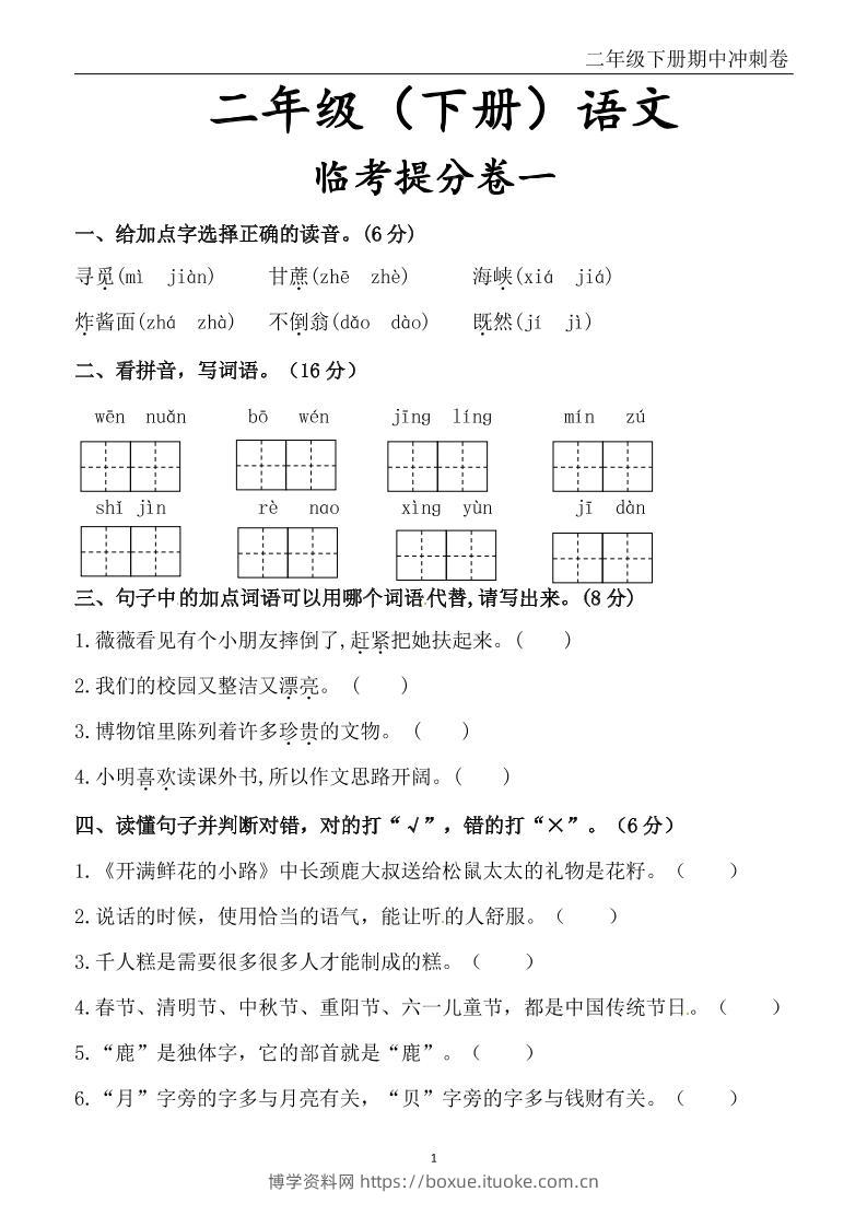 二下语文期中冲刺卷六套（含提分卷3套+真题卷3套共12套）含答案68页-博学资料网
