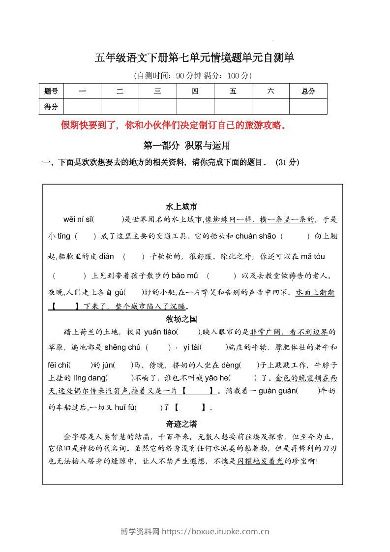 【第七单元情境题单元自测单（有答案）】五下语文-博学资料网