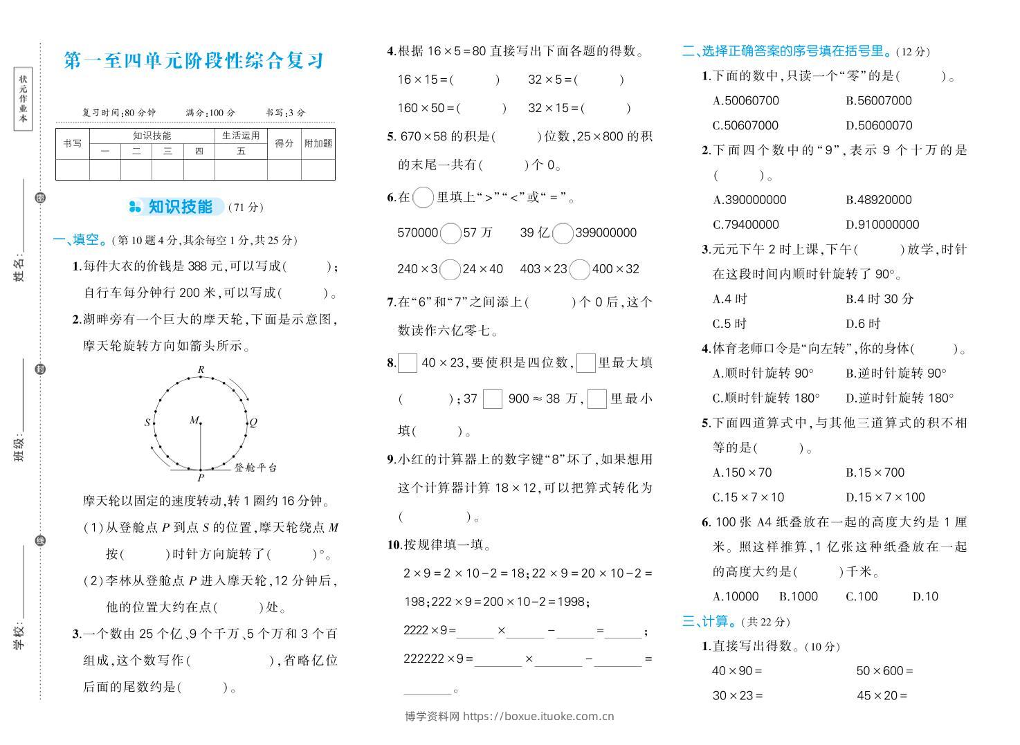 四下数学【苏教版1-4单元阶段性综合复习期中试卷】-博学资料网