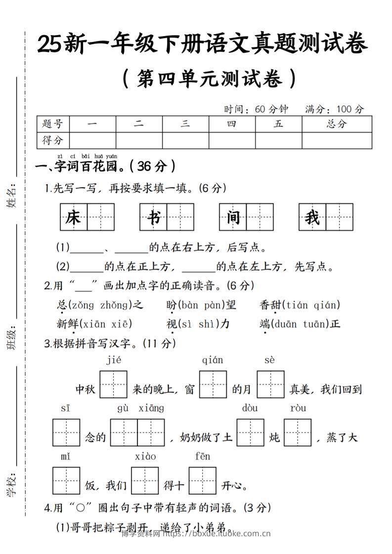 25年一下语文第四单元真题测试卷--床-博学资料网