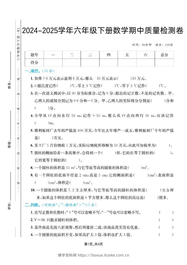 六下人教版数学【25春-期中测试卷（5套）】-博学资料网