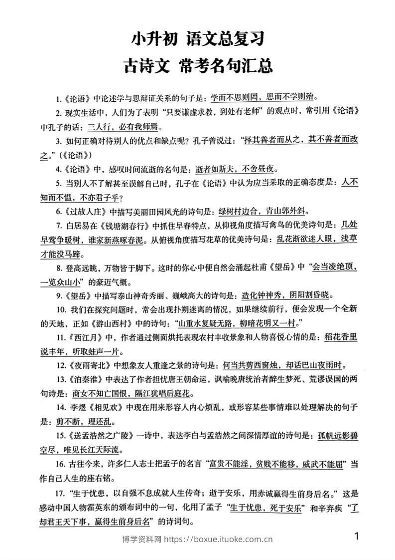 六年级下册语文期末常考古诗文+名句汇总小升初复习必背常考重点100道-博学资料网