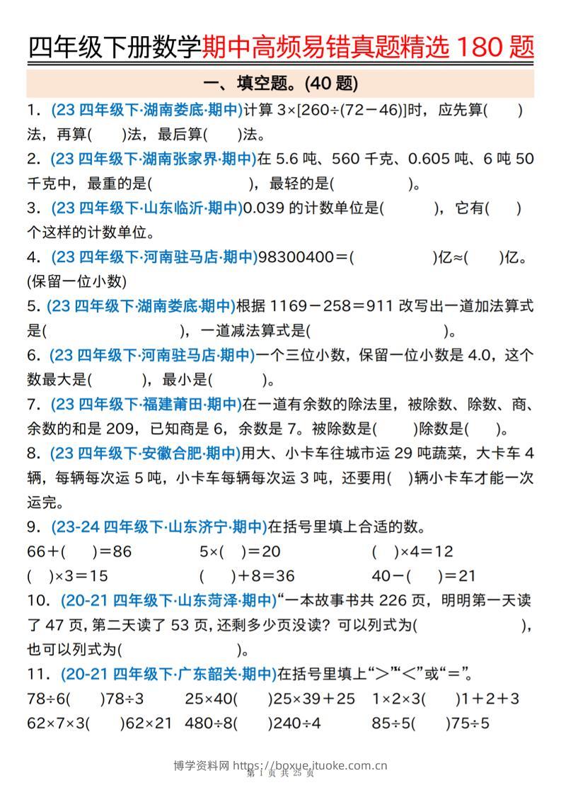 四下数学期中高频易错真题精选180题空白+答案50页-博学资料网