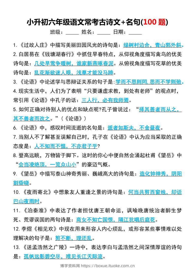 六年级下语文小升初常考古诗文+名句(100题)-博学资料网