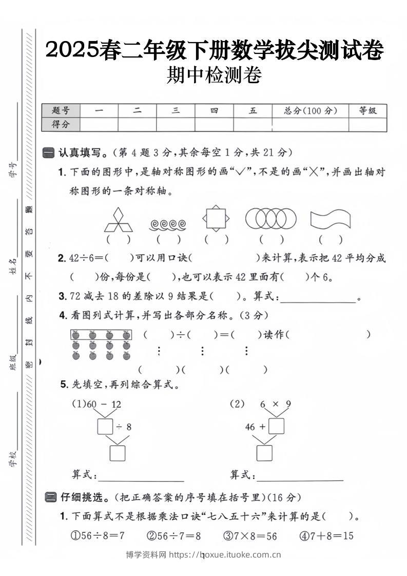 25春二下数学期中拔尖测试卷-下列的图行中（含答案5页）-博学资料网