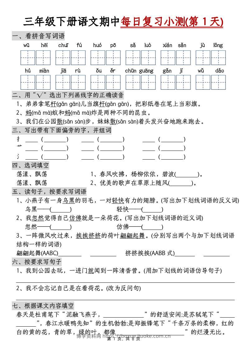 三下语文期中每日复习小测（含答案8页）-博学资料网