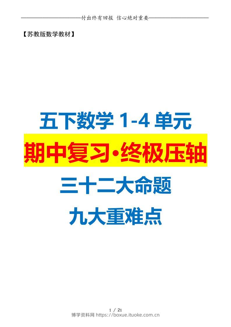 五下数学期中复习·终极压轴版（原卷版）苏教版21页-博学资料网