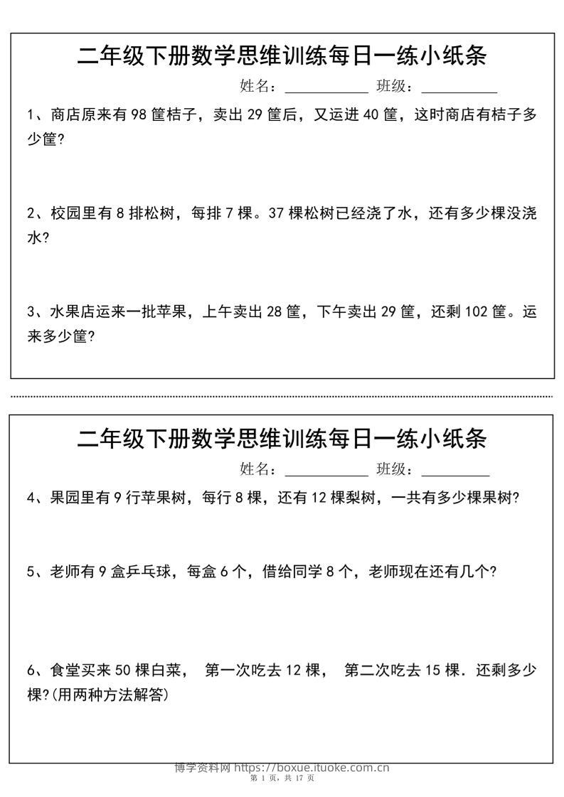 二年级下册数学思维训练每日一练小纸条（17页34条）-高清无水印完整版本-博学资料网