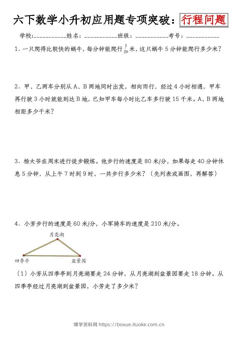 《小升初数学应用题专项突破练：行程问题》-博学资料网