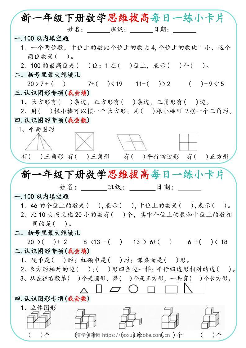 新一年级下册数学思维拔高每日一练小卡片15页-博学资料网