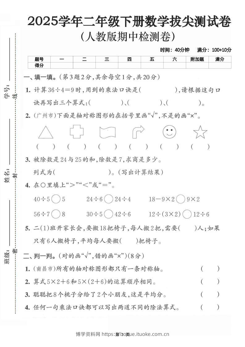 二下数学拔尖测试卷-计算36÷4（含人教版答案5页）-博学资料网