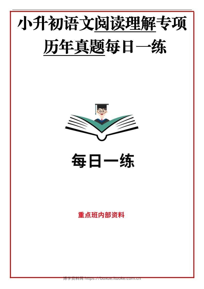 历年语文小升初阅读理解真题每日一练-博学资料网