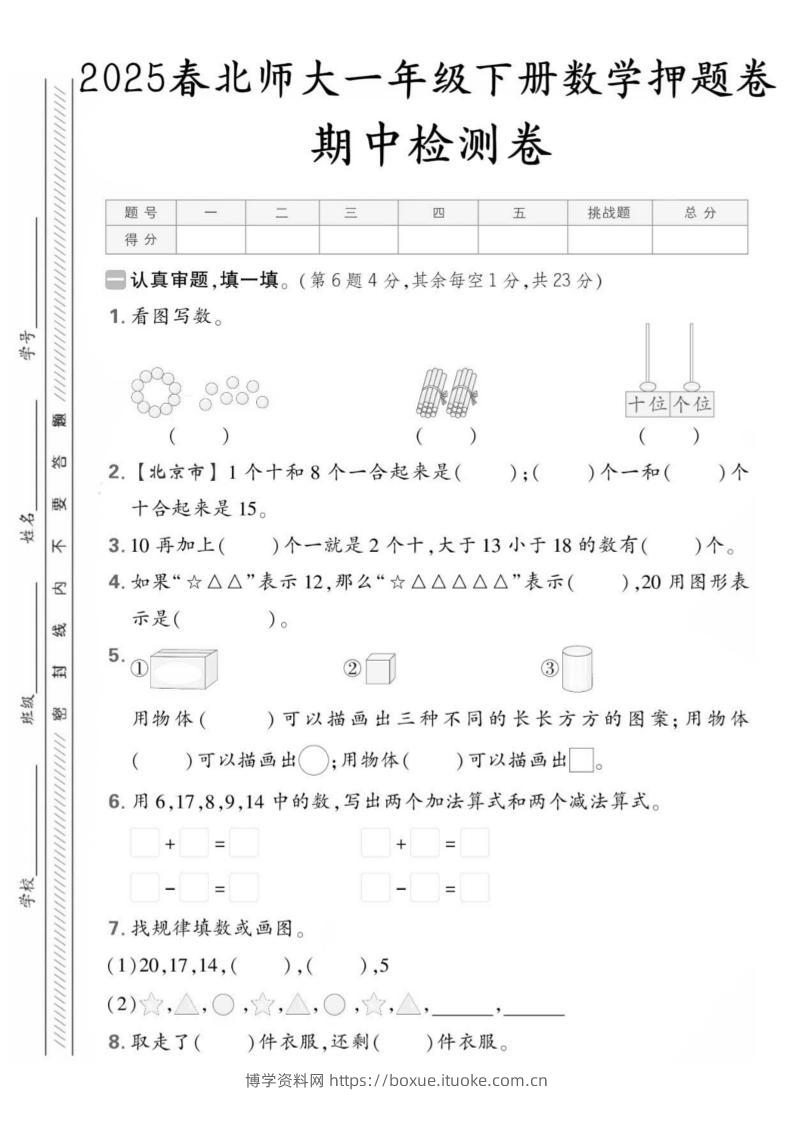 25版一下北师大数学期中押题卷5套（含答案25页）-博学资料网