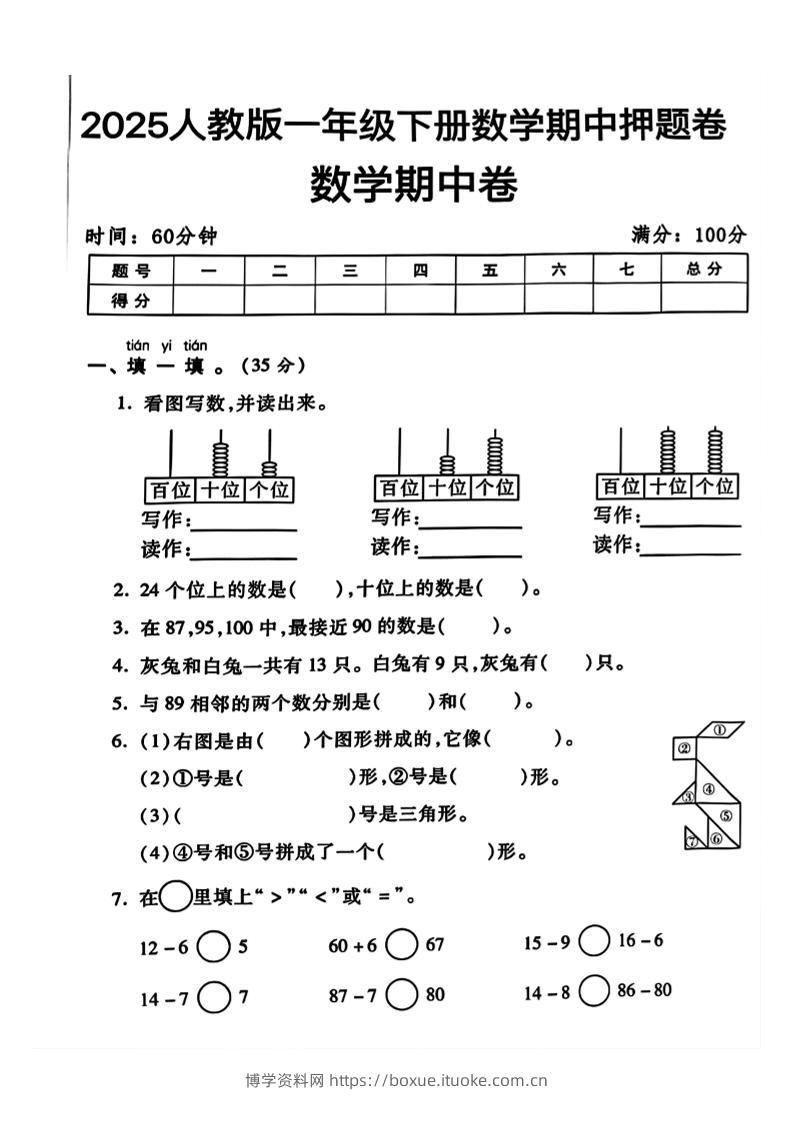 一年级下册数学期中测试卷2-博学资料网