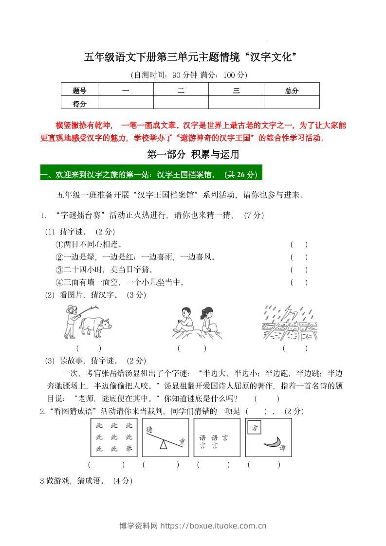 【第三单元主题情境“汉字文化”自测单】五下语文-博学资料网