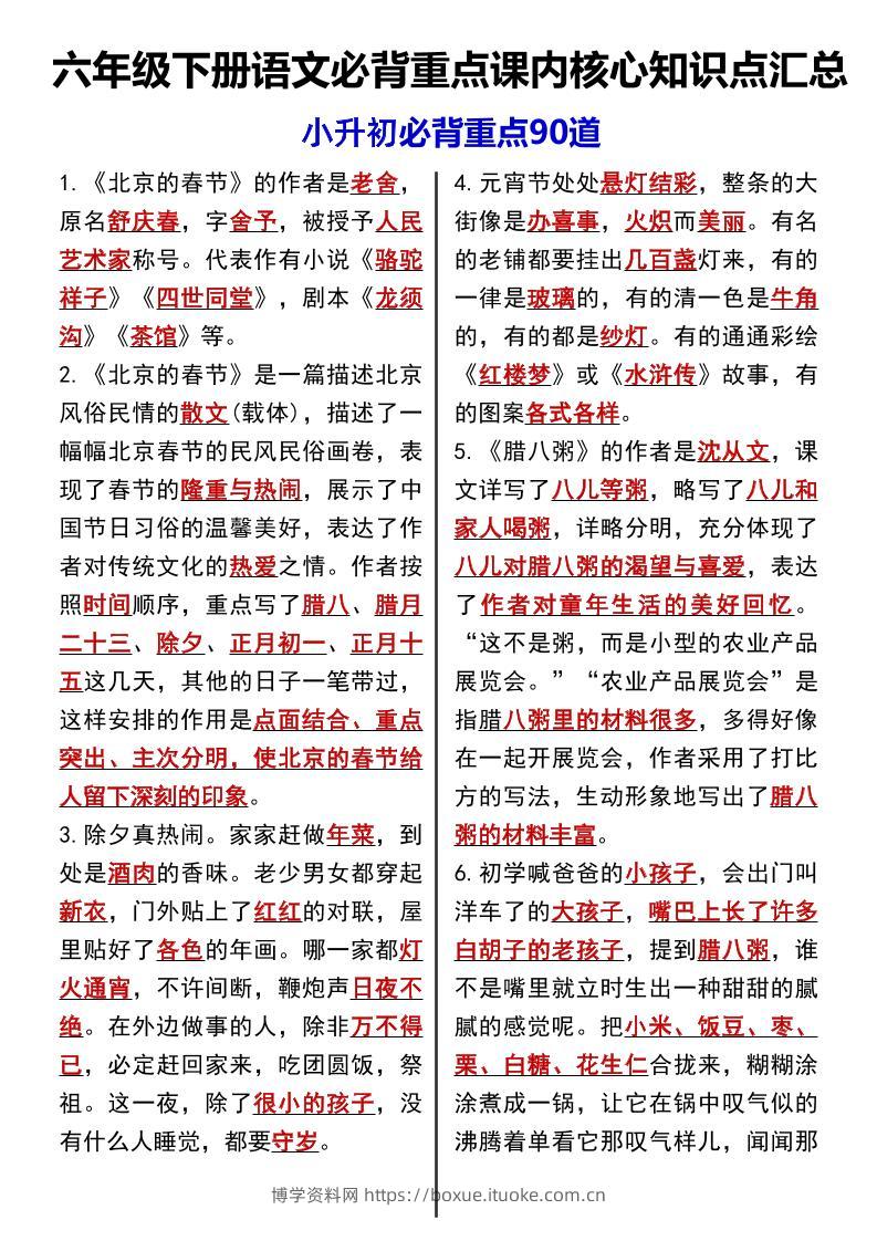 《语文必背重点课内核心知识点汇总小升初必背重点90道》-博学资料网