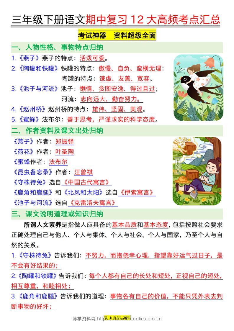 三下语文文期中复习12大高频考点汇总-博学资料网