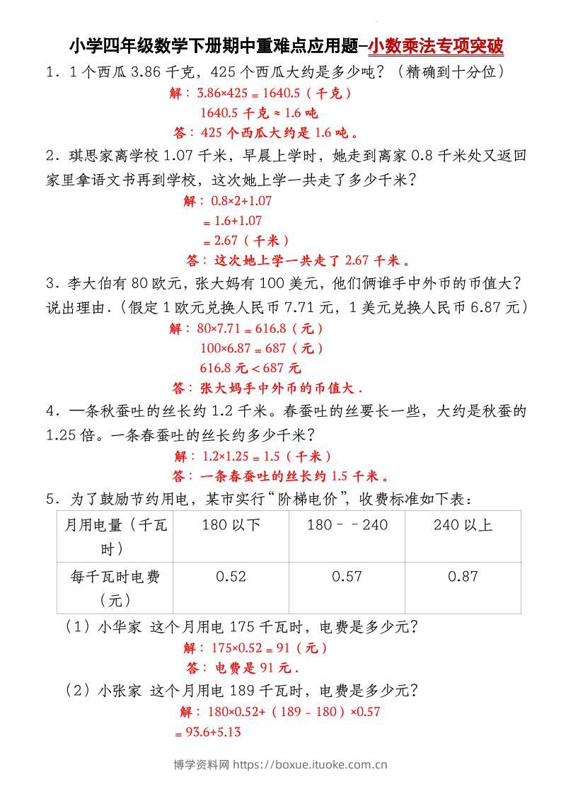 四下数学【北师大版】【期中重难点应用题-小数乘法专项突破-答案】(4)-博学资料网