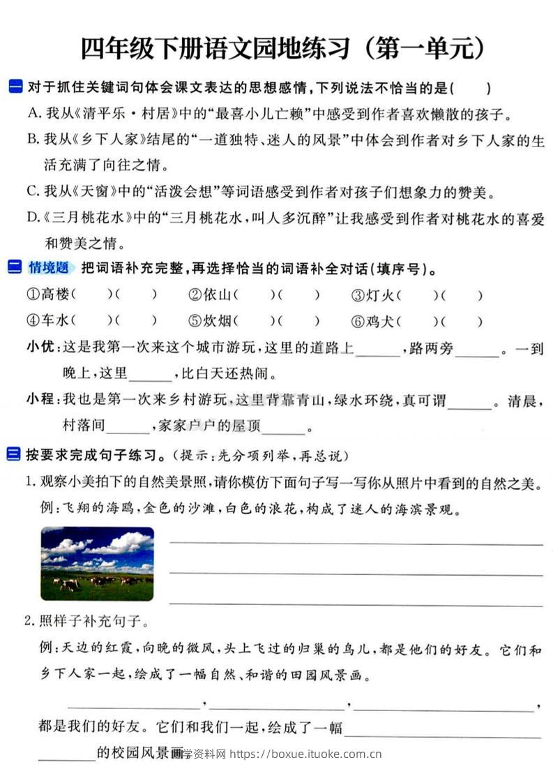 四年级下语文园地练习1-4单元-博学资料网