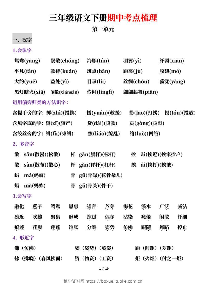 三下语文期中考点梳理19页-博学资料网