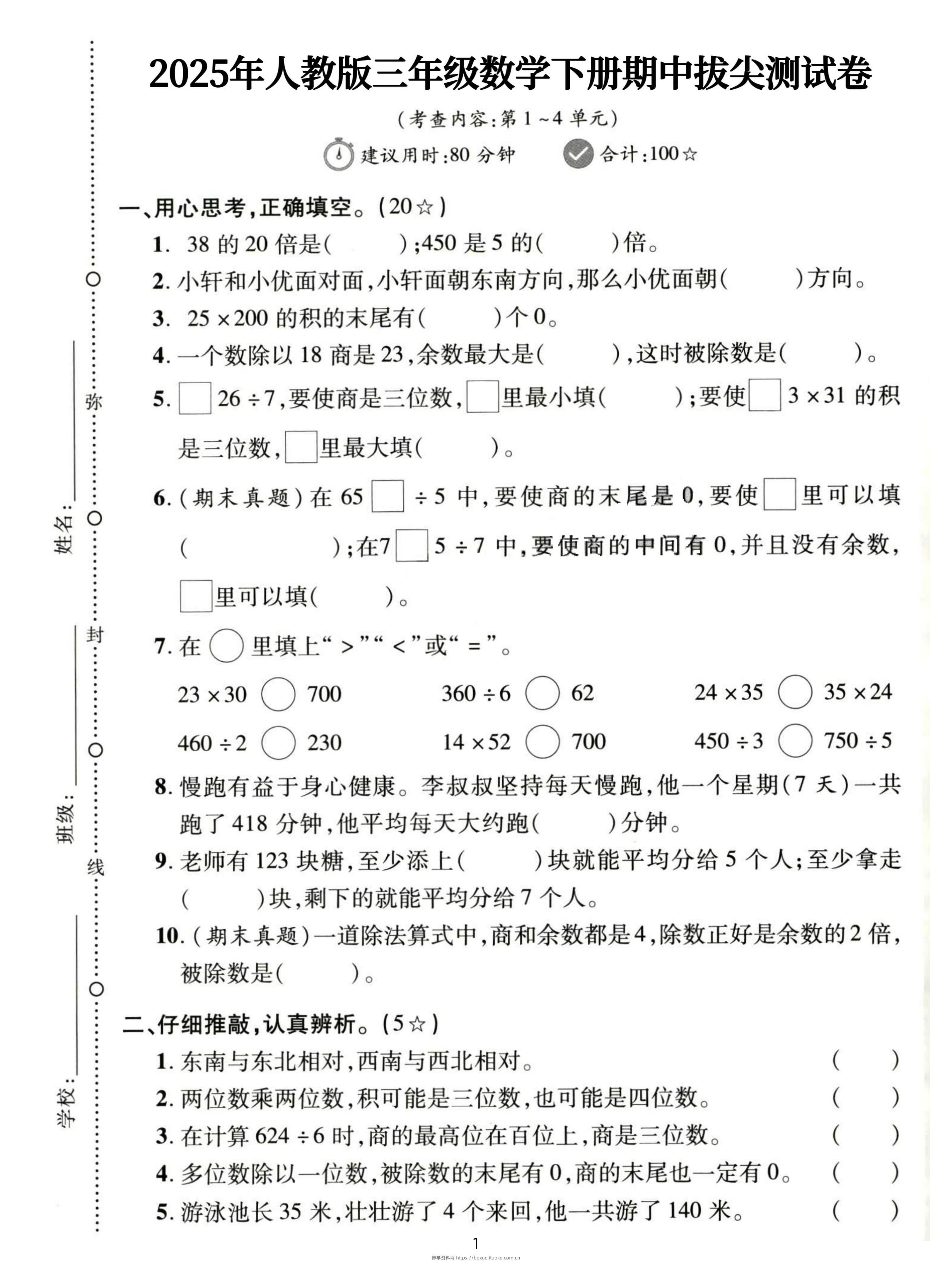 三下人教数学期中拔尖测试卷-38的20倍是（含答案5页）-博学资料网