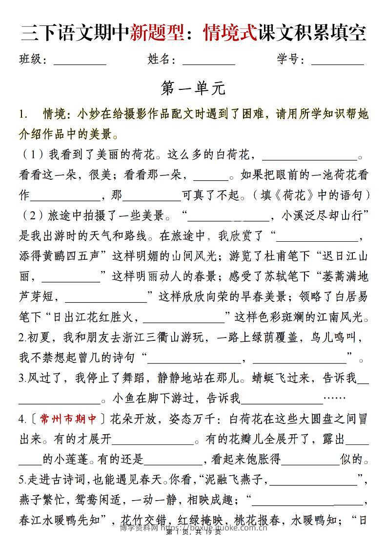 三下语文期中新题型：情境式1-4单元课文积累填空（含答案19页）-博学资料网