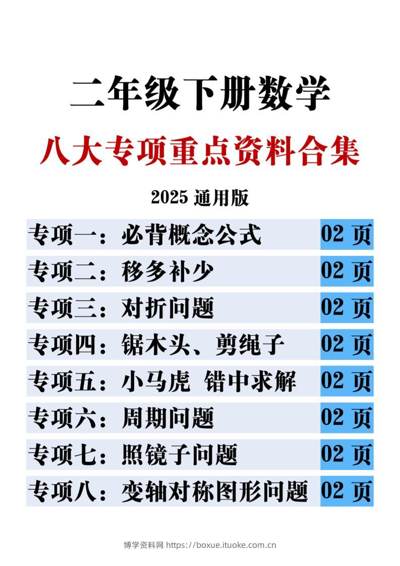 二下数学八大专项重点资料合集17页-博学资料网