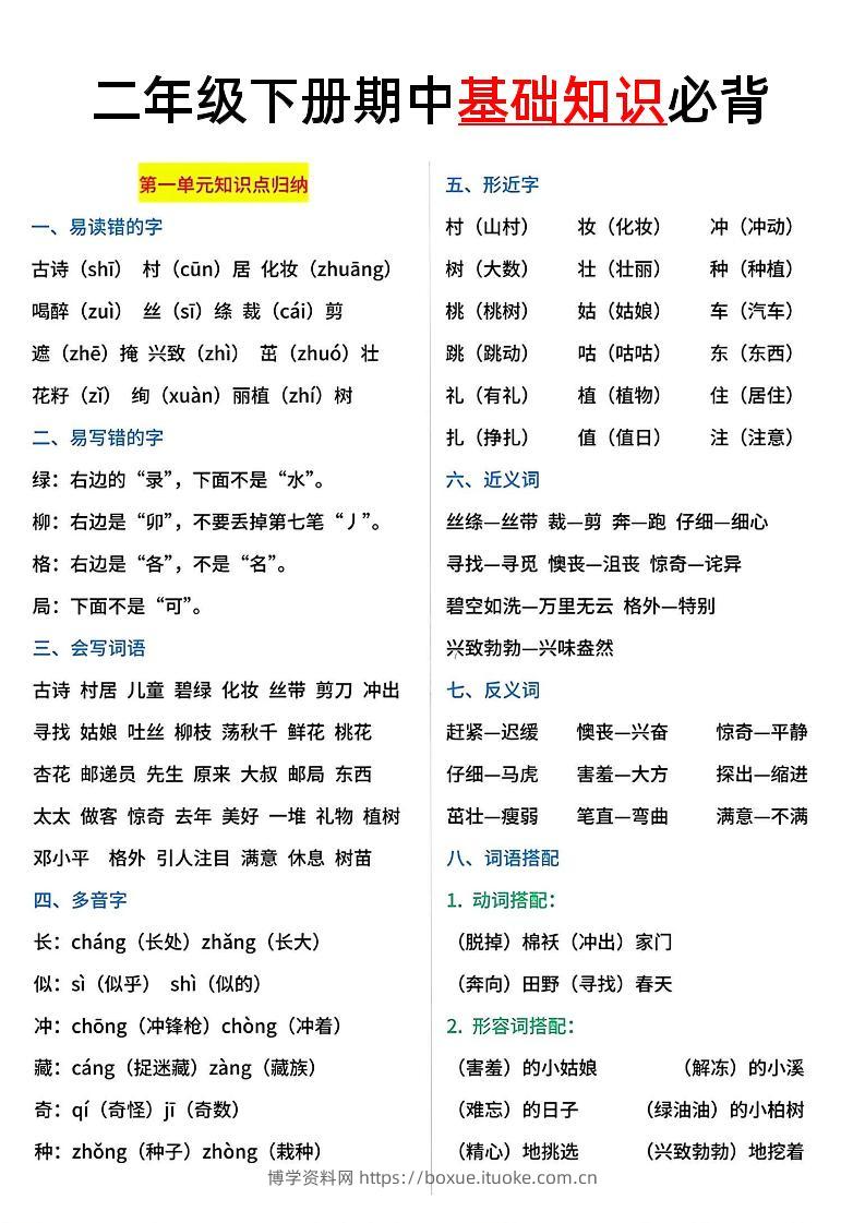 二年级语文下册期中基础知识必背5页-博学资料网