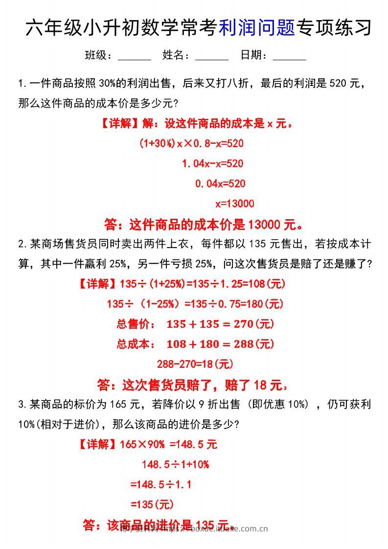 《小升初数学常考利润问题专项练习》-博学资料网