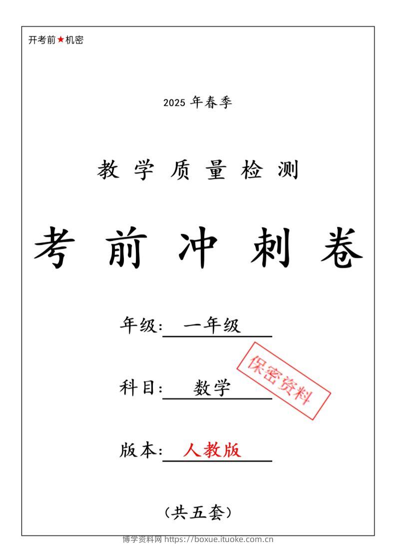一年级下数学期中押题卷5套《人教》-博学资料网