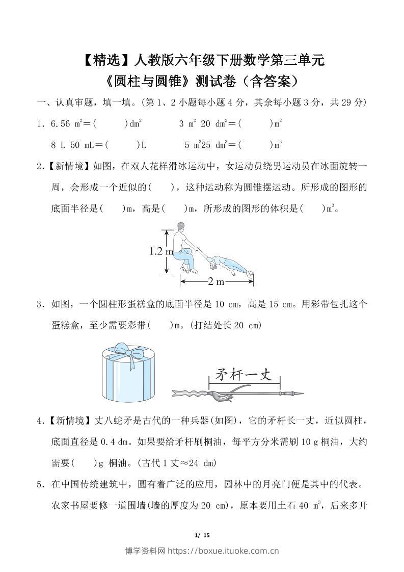 人教版六年级下册数学第三单元《圆柱与圆锥》测试卷（含答案）-博学资料网
