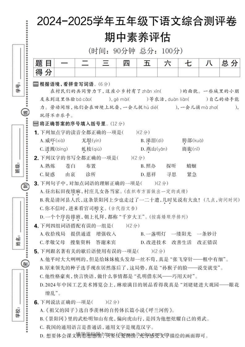 五下语文期中综合素养评估卷-博学资料网