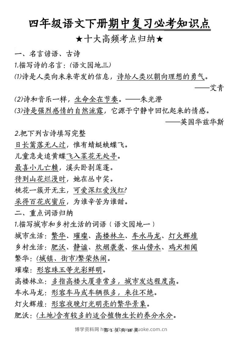 四年级下语文期中复习-十大高频考点归纳-博学资料网