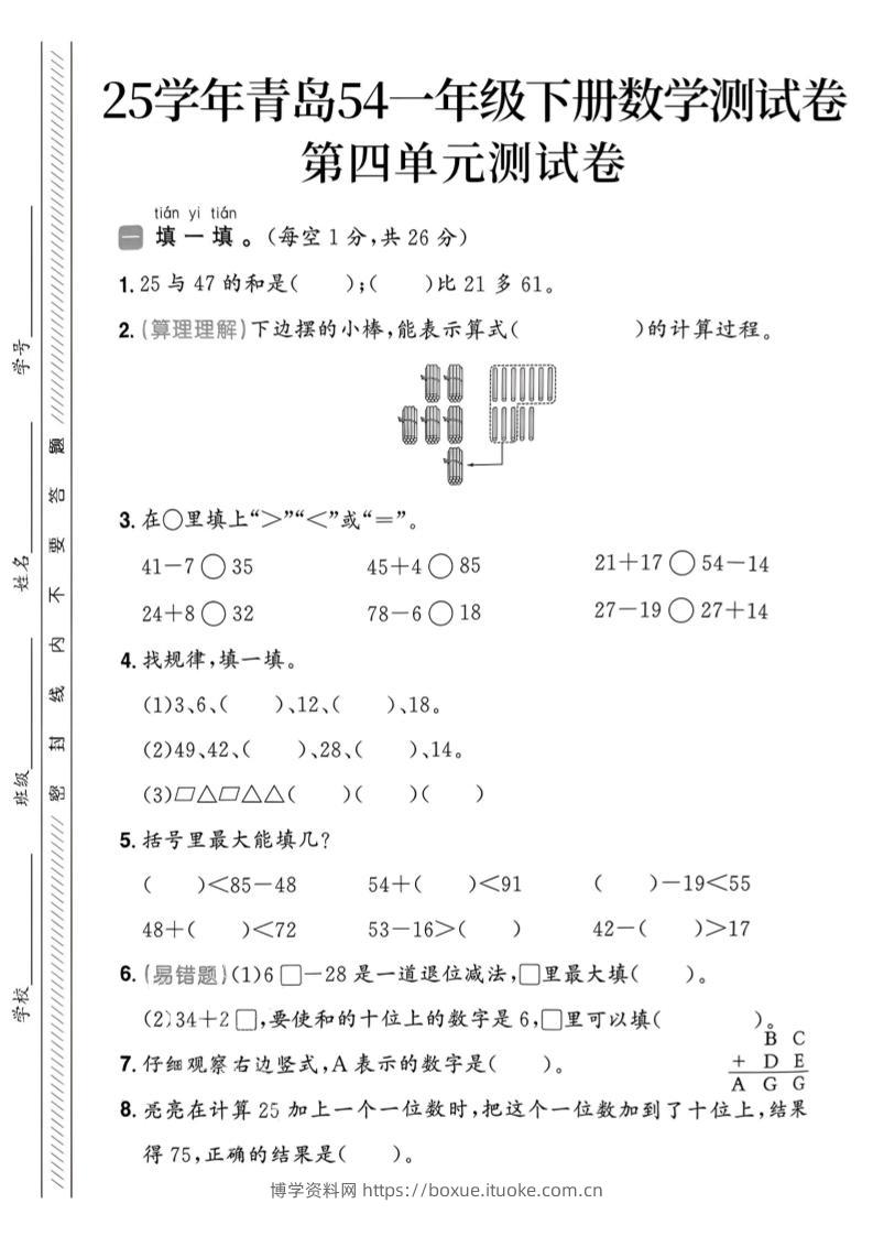 25春青岛54一年级下册数学期中模拟测试卷4页1-博学资料网