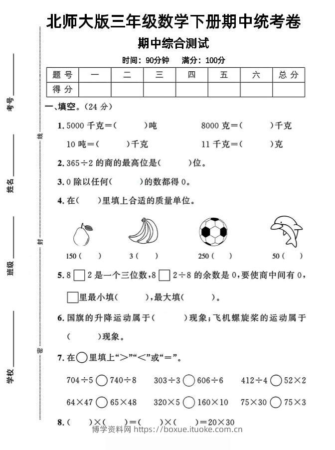 三下北师版数学【25春-期中测试卷（5套）】-博学资料网