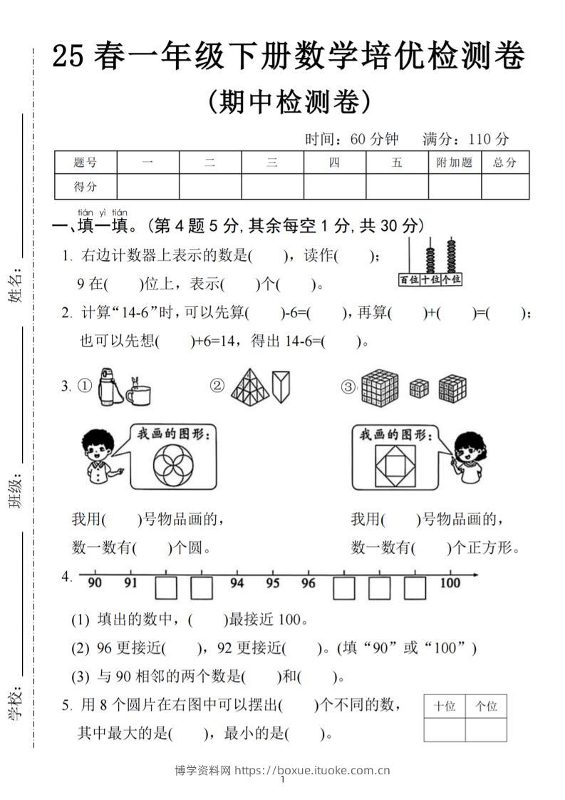 25春一下数学期中培优测试卷-右边计数(含答案5页)-博学资料网