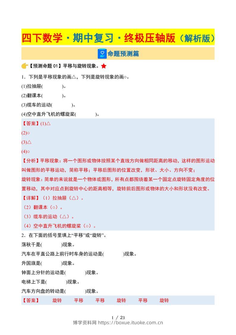 四下数学期中复习·终极压轴版（解析版）苏教版23页-博学资料网