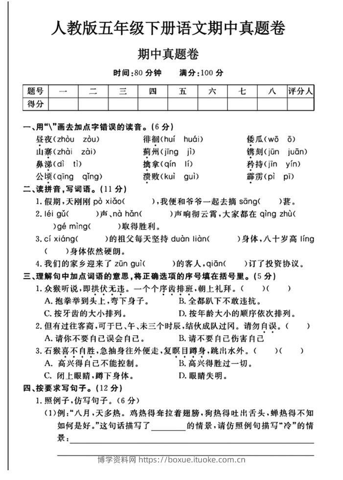 五下语文期中真题试卷-博学资料网