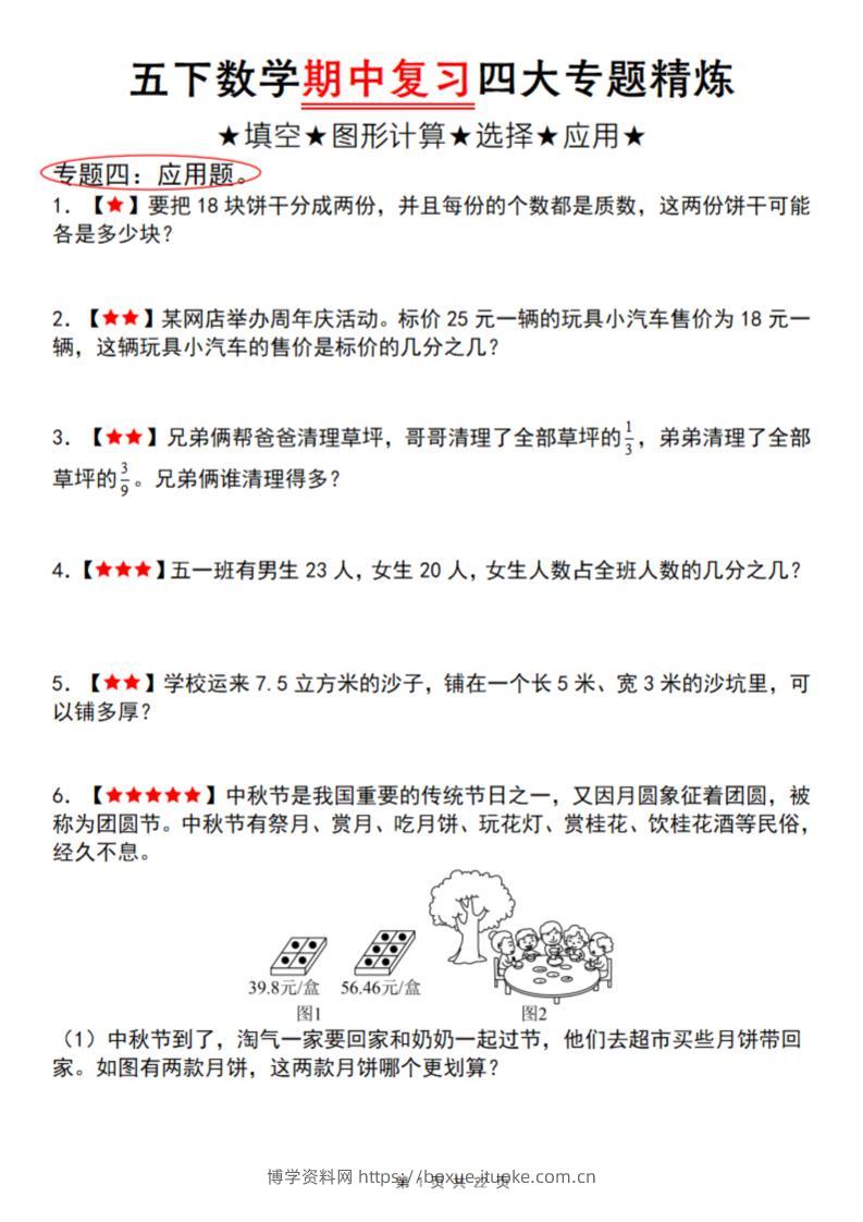 【通用版】五下数学期中复习四大专题精炼（专题四：应用题）-博学资料网