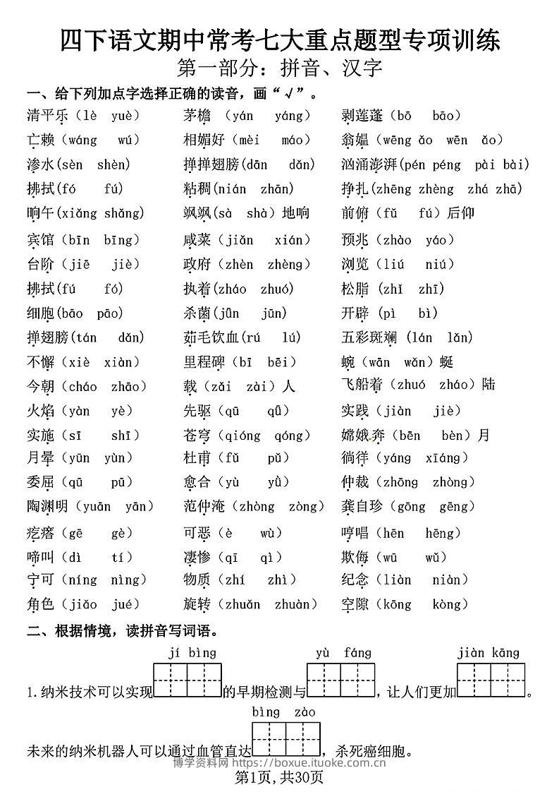 四下语文期中复习七大重点题型专项训练（含答案30页）-博学资料网