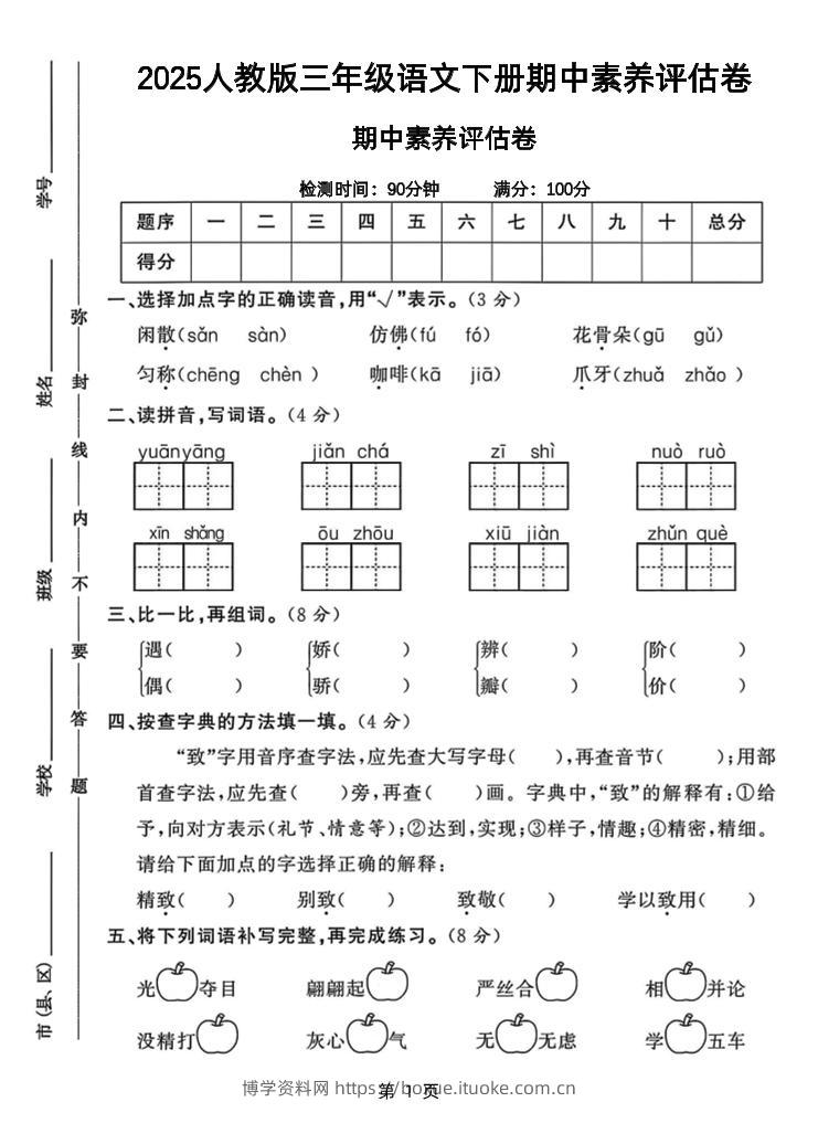 25三下语文期中素养评估测试卷（含答案8页）-博学资料网