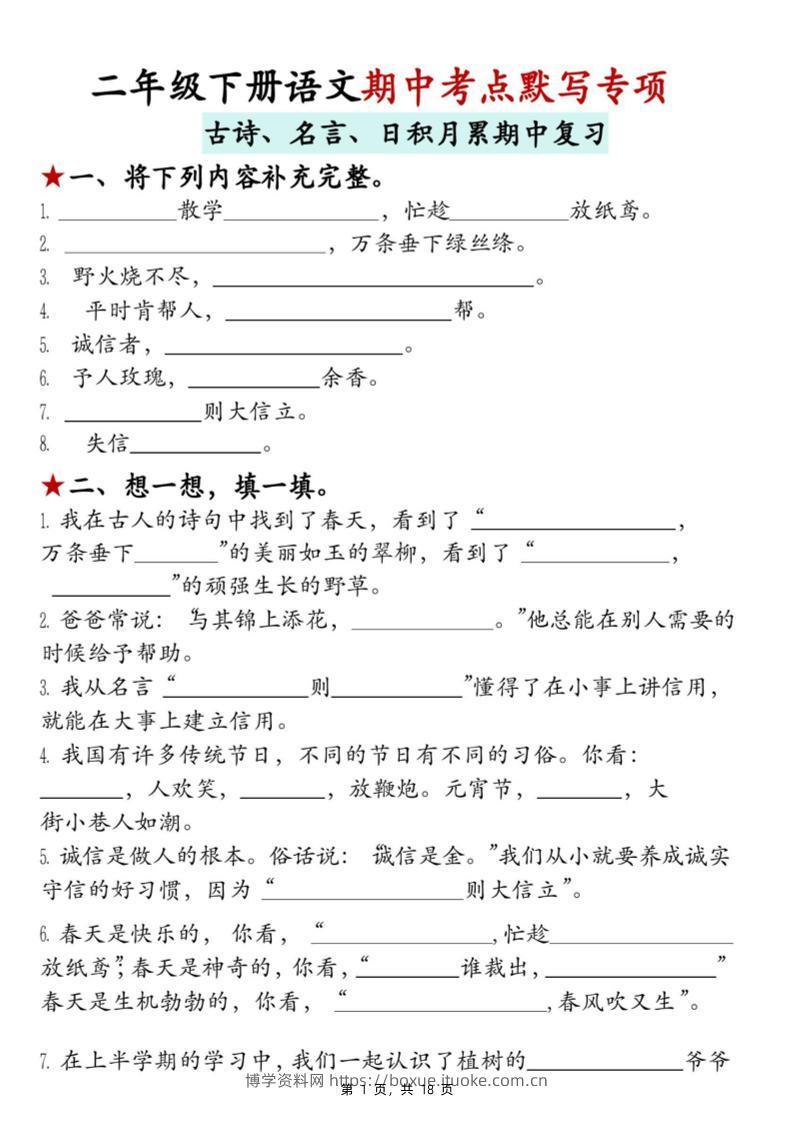 二下语文期中考点默写专项（古诗、名言、日积月累期中复习）18页-博学资料网