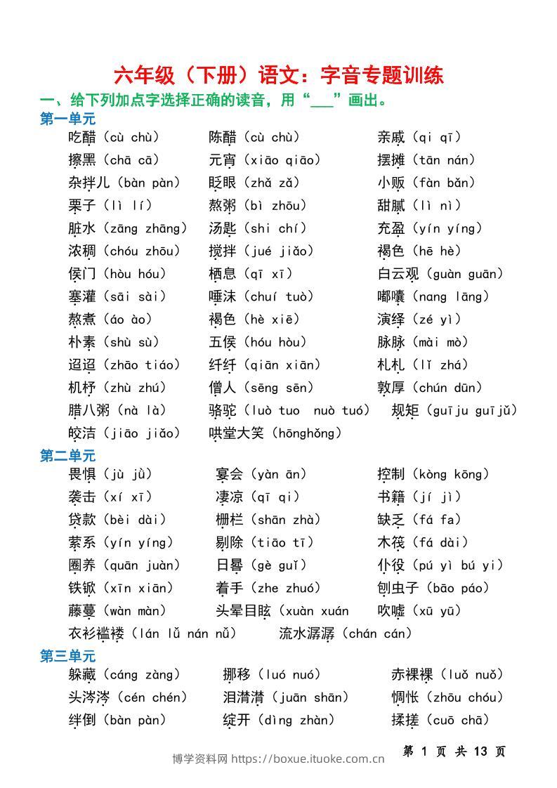 六下语文字音专题训练（含13页）-博学资料网