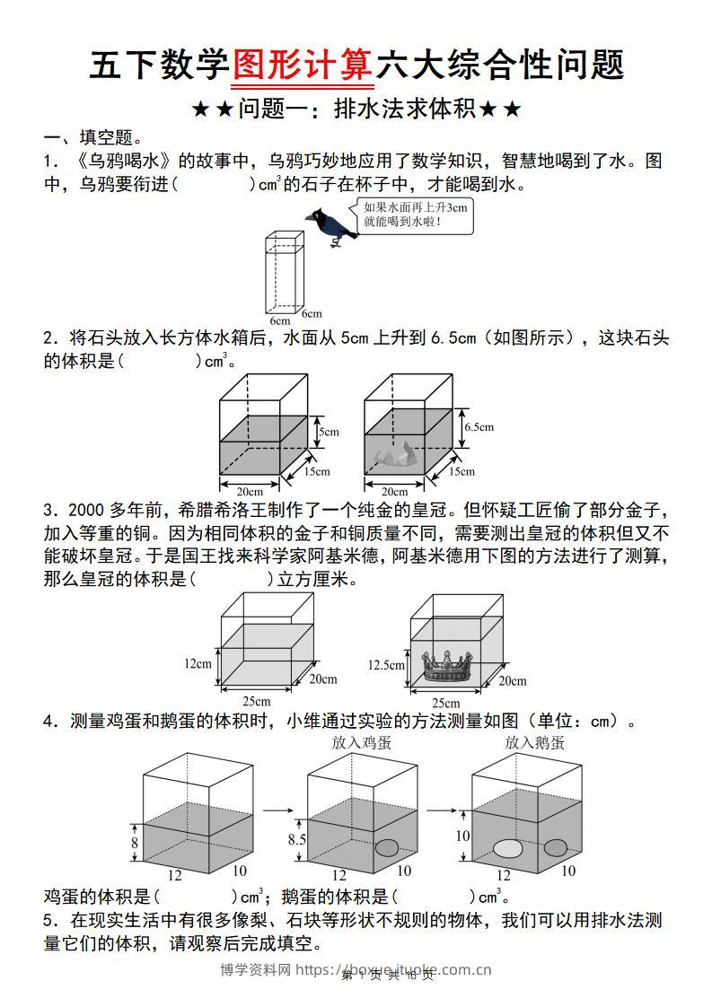 【通用版】五下数学图形计算六大综合性问题(问题一：排水法求体积)-博学资料网