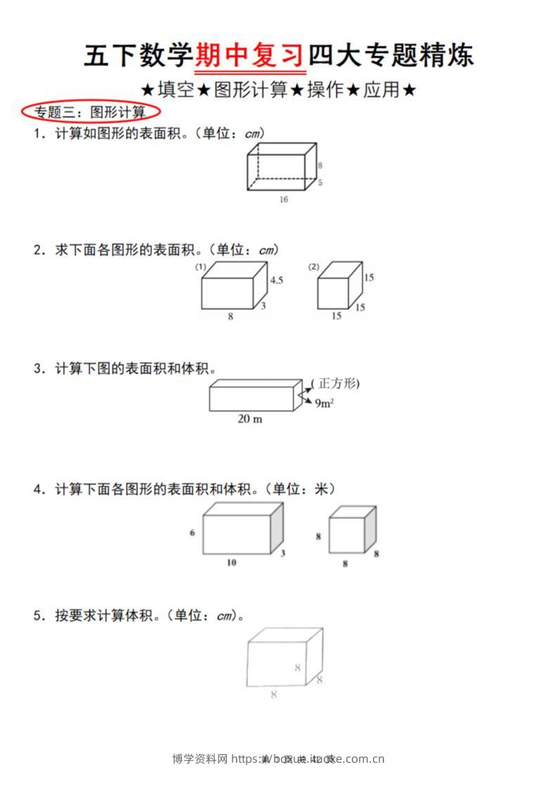 【通用版】五下数学期中复习四大专题精炼（专题三：图形计算）-博学资料网